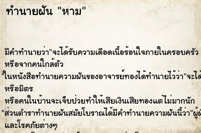ทำนายฝันหาม ทำนายฝันทำนายฝันหาม