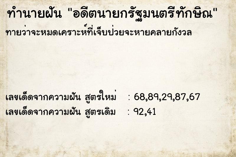 ทำนายฝันทำนายฝันอดีตนายกรัฐมนตรีทักษิณ