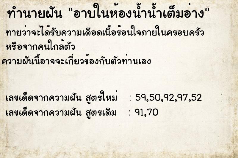 ทำนายฝันอาบในห้องน้ำน้ำเต็มอ่าง ทำนายฝันทำนายฝันอาบในห้องน้ำน้ำเต็มอ่าง