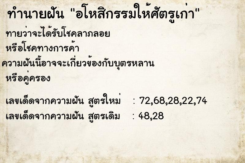 ทำนายฝันอโหสิกรรมให้ศัตรูเก่า ทำนายฝันทำนายฝันอโหสิกรรมให้ศัตรูเก่า