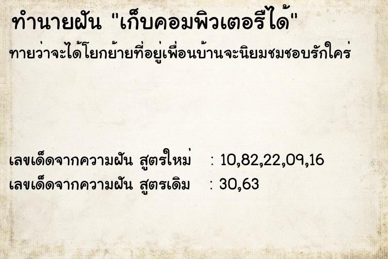 ทำนายฝัน เก็บคอมพิวเตอรืได้ ทำนายฝัน เก็บคอมพิวเตอรืได้