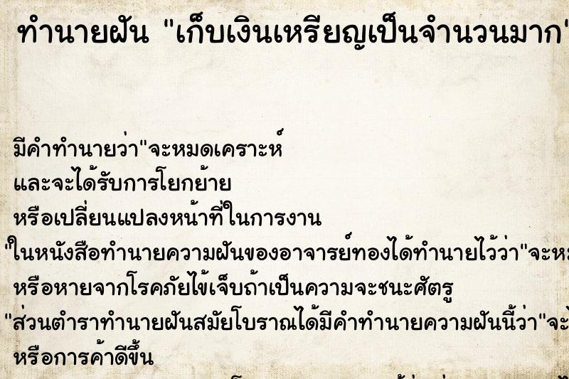 ทำนายฝันทำนายฝันเก็บเงินเหรียญเป็นจำนวนมาก