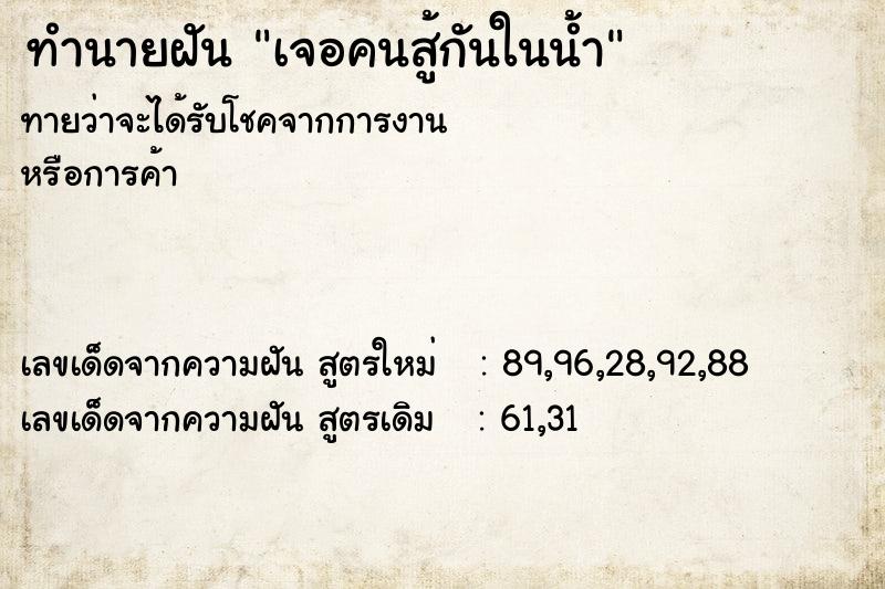ทำนายฝันเจอคนสู้กันในน้ำ ทำนายฝันทำนายฝันเจอคนสู้กันในน้ำ