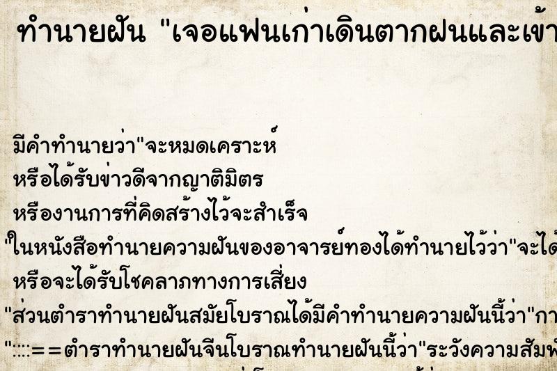 ทำนายฝันเจอแฟนเก่าเดินตากฝนและเข้ามากอด ทำนายฝันทำนายฝันเจอแฟนเก่าเดินตากฝนและเข้ามากอด