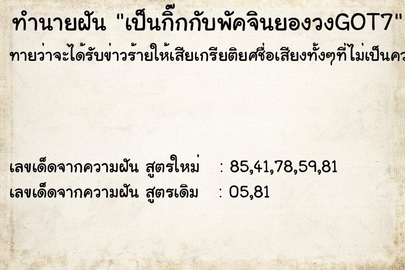 ทำนายฝันทำนายฝันเป็นกิ๊กกับพัคจินยองวงGOT7