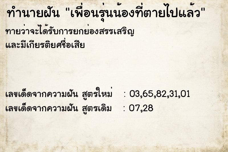 ทำนายฝัน เพื่อนรุ่นน้องที่ตายไปแล้ว ทำนายฝัน เพื่อนรุ่นน้องที่ตายไปแล้ว