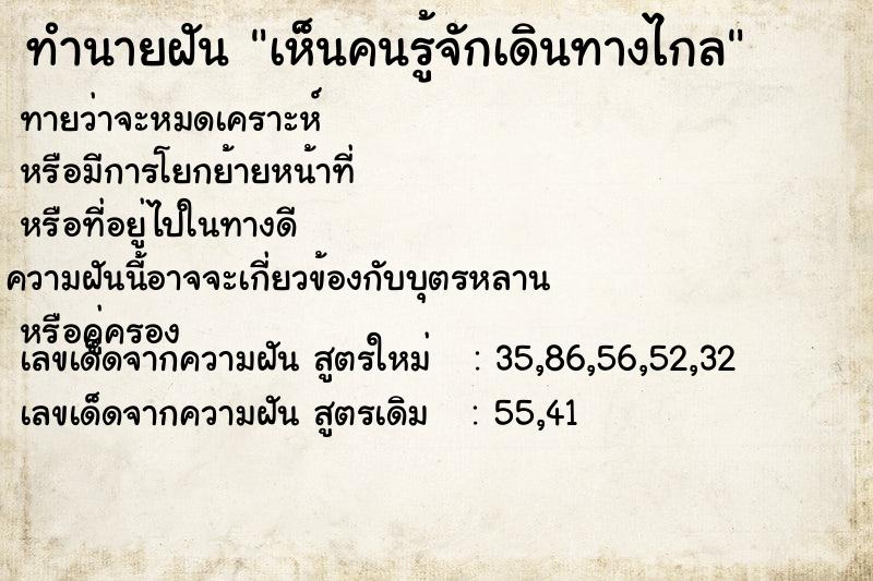 ทำนายฝัน เห็นคนรู้จักเดินทางไกล ทำนายฝัน เห็นคนรู้จักเดินทางไกล