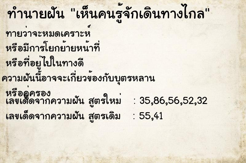 ทำนายฝัน เห็นคนรู้จักเดินทางไกล ตำราโบราณ แม่นที่สุดในโลก