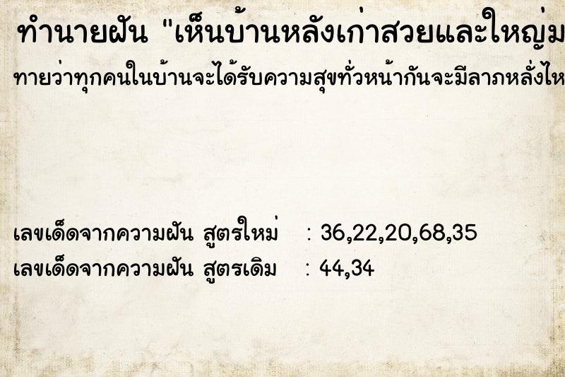 ทำนายฝัน เห็นบ้านหลังเก่าสวยและใหญ่มาก ทำนายฝัน เห็นบ้านหลังเก่าสวยและใหญ่มาก