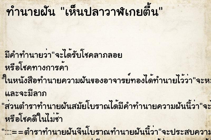 ทำนายฝัน เห็นปลาวาฬเกยตื้น ตำราโบราณ แม่นที่สุดในโลก