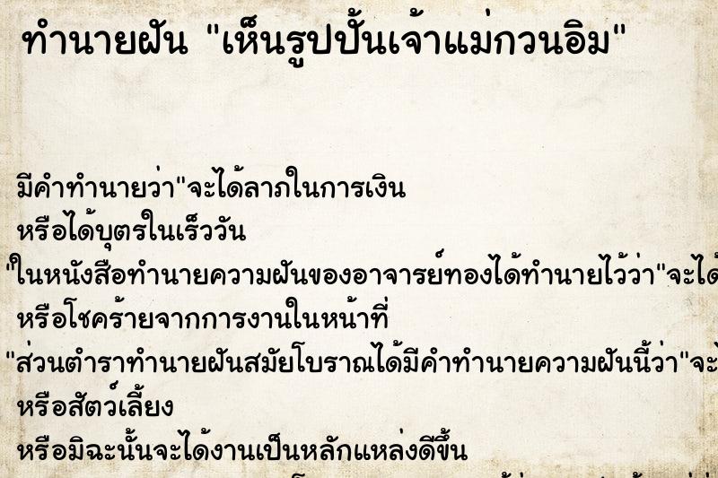 ทำนายฝัน เห็นรูปปั้นเจ้าแม่กวนอิม ทำนายฝัน เห็นรูปปั้นเจ้าแม่กวนอิม