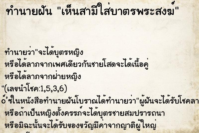 ทำนายฝันทำนายฝันเห็นสามีใส่บาตรพระสงฆ์