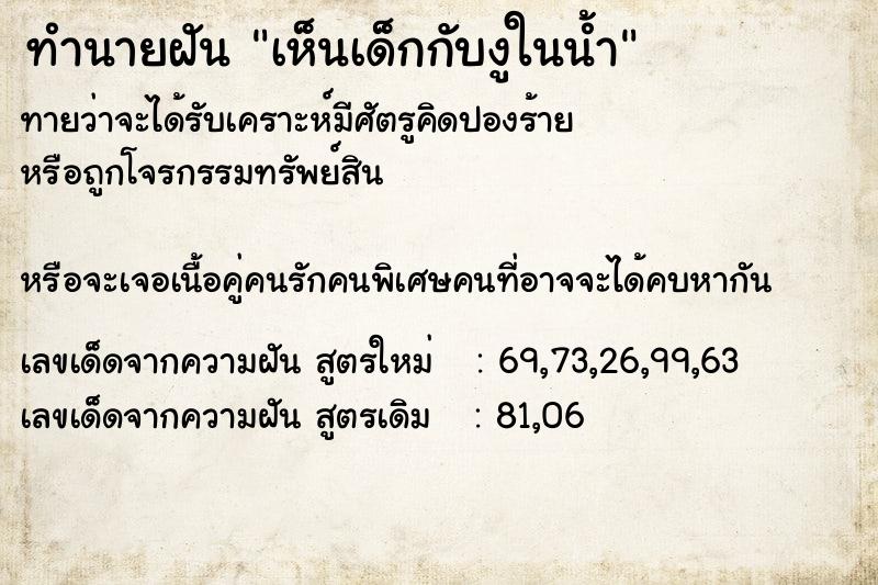 ทำนายฝันเห็นเด็กกับงูในน้ำ ทำนายฝันทำนายฝันเห็นเด็กกับงูในน้ำ