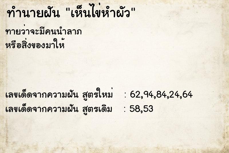 ทำนายฝันทำนายฝันเห็นไข่หำผัว