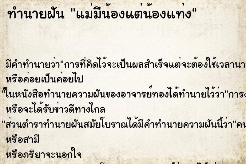 ทำนายฝัน แม่มีน้องแต่น้องแท่ง ทำนายฝัน แม่มีน้องแต่น้องแท่ง
