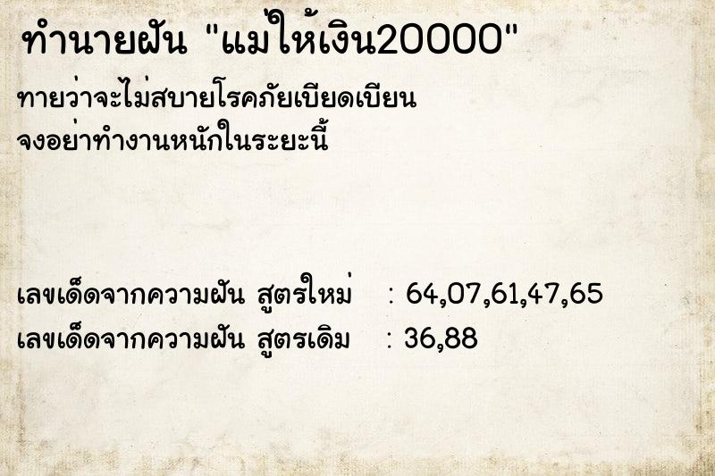 ทำนายฝันแม่ให้เงิน20000 ทำนายฝันทำนายฝันแม่ให้เงิน20000