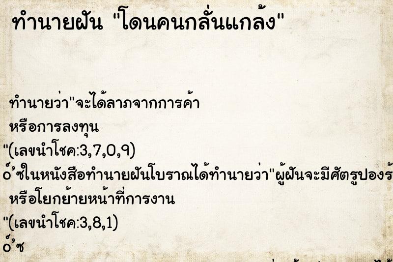 ทำนายฝัน โดนคนกลั่นแกล้ง ทำนายฝัน โดนคนกลั่นแกล้ง
