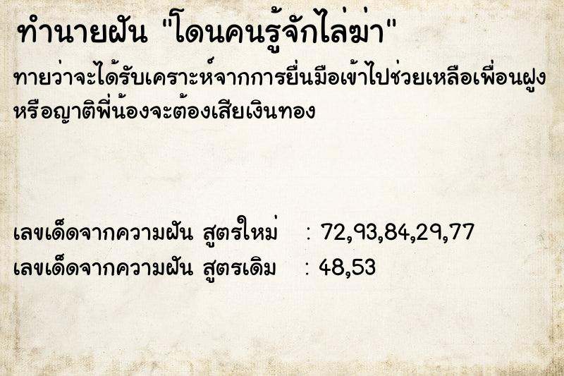 ทำนายฝันโดนคนรู้จักไล่ฆ่า ทำนายฝันทำนายฝันโดนคนรู้จักไล่ฆ่า