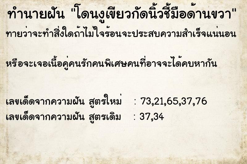 ทำนายฝัน โดนงูเขียวกัดนิ้วชี้มือด้านขวา ทำนายฝัน โดนงูเขียวกัดนิ้วชี้มือด้านขวา