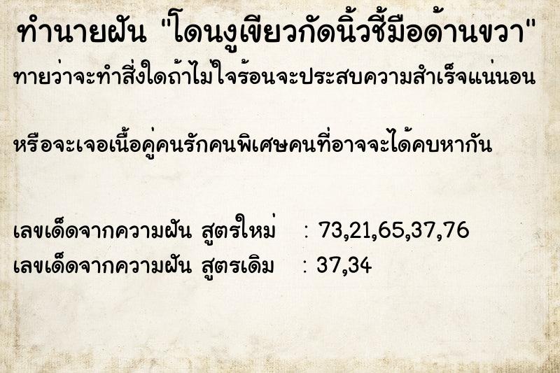 ทำนายฝัน โดนงูเขียวกัดนิ้วชี้มือด้านขวา ตำราโบราณ แม่นที่สุดในโลก