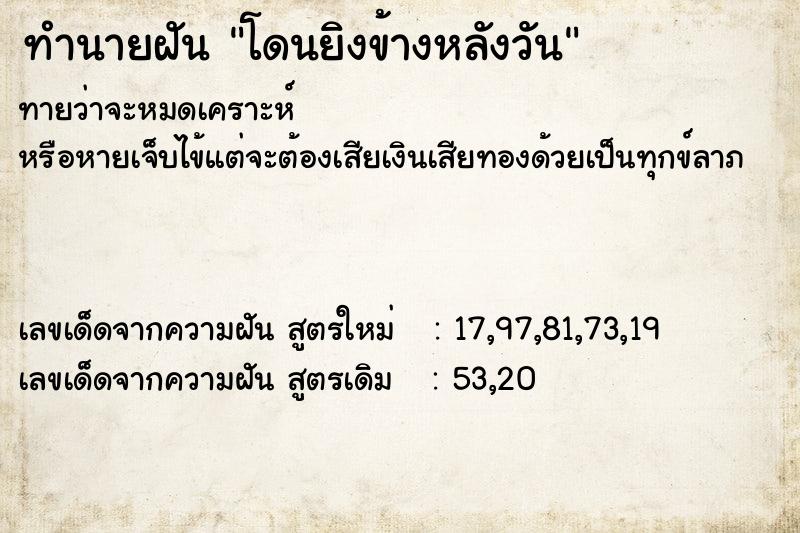 ทำนายฝันทำนายฝันโดนยิงข้างหลังวัน