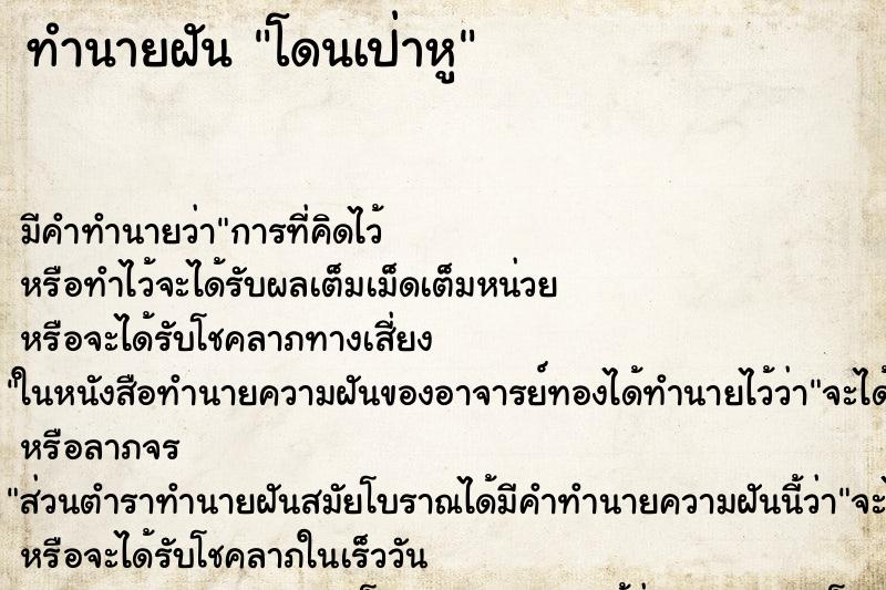ทำนายฝัน โดนเป่าหู