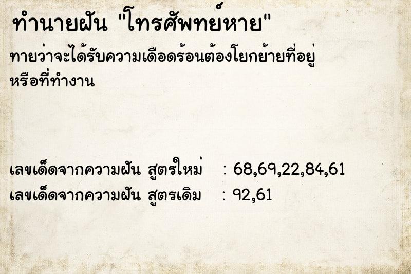 ทำนายฝันทำนายฝันโทรศัพทย์หาย