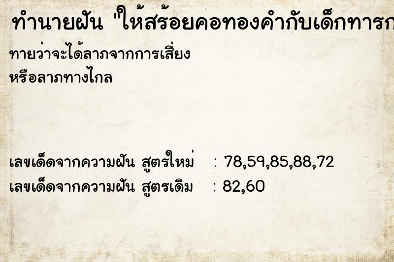 ทำนายฝันทำนายฝันให้สร้อยคอทองคำกับเด็กทารก