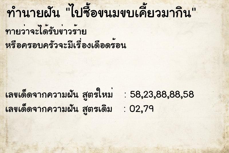 ทำนายฝันทำนายฝันไปซื้อขนมขบเคี้ยวมากิน