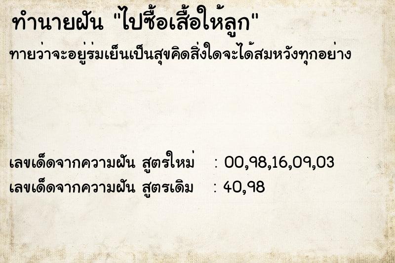 ทำนายฝันทำนายฝันไปซื้อเสื้อให้ลูก