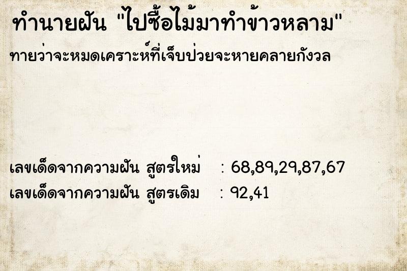 ทำนายฝันทำนายฝันไปซื้อไม้มาทำข้าวหลาม