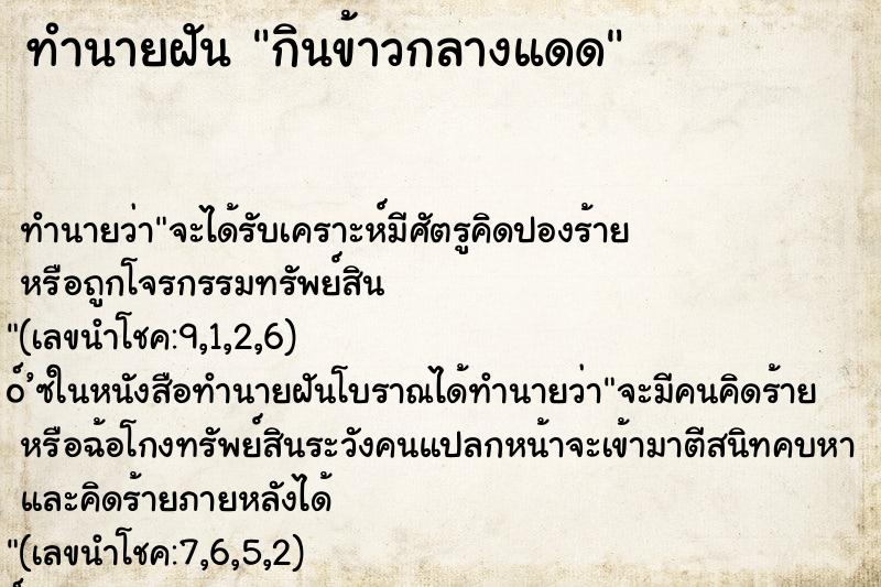 ทำนายฝัน กินข้าวกลางแดด