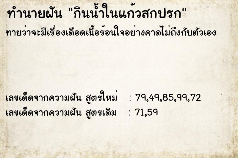 ทำนายฝันทำนายฝันกินน้ำในแก้วสกปรก