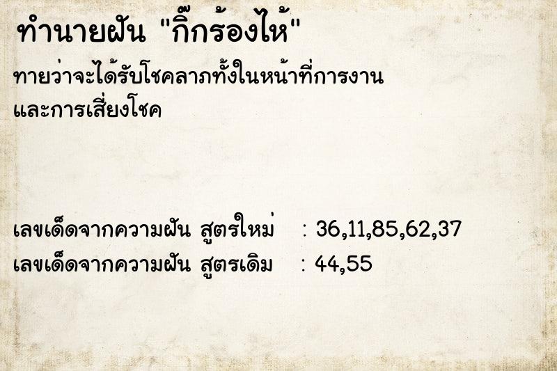 ทำนายฝันทำนายฝันกิ๊กร้องไห้