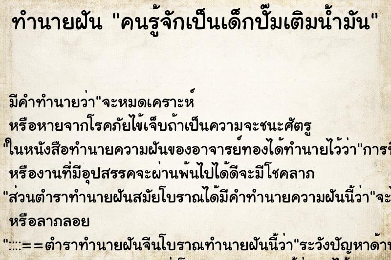 ทำนายฝันคนรู้จักเป็นเด็กปั๊มเติมน้ำมัน ทำนายฝันทำนายฝันคนรู้จักเป็นเด็กปั๊มเติมน้ำมัน