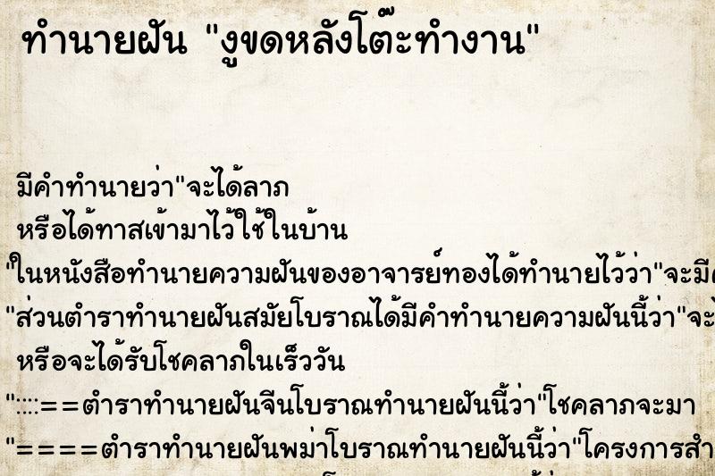 ทำนายฝัน งูขดหลังโต๊ะทำงาน ทำนายฝัน งูขดหลังโต๊ะทำงาน