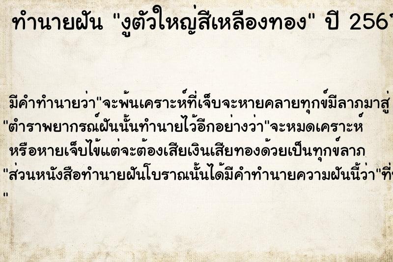 ทำนายฝันงูตัวใหญ่สีเหลืองทอง ทำนายฝันทำนายฝันงูตัวใหญ่สีเหลืองทอง