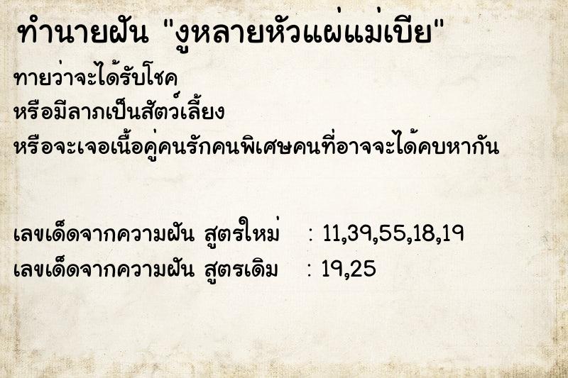 ทำนายฝันงูหลายหัวแผ่แม่เบีย ทำนายฝันทำนายฝันงูหลายหัวแผ่แม่เบีย