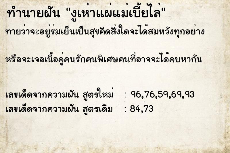 ทำนายฝันงูเห่าแผ่แม่เบี้ยไล่ ทำนายฝันทำนายฝันงูเห่าแผ่แม่เบี้ยไล่