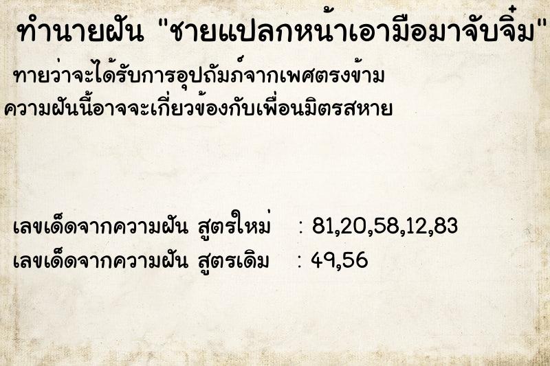 ทำนายฝันทำนายฝันชายแปลกหน้าเอามือมาจับจิ๋ม