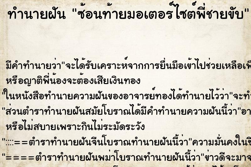 ทำนายฝัน ซ้อนท้ายมอเตอร์ไซต์พี่ชายขับ