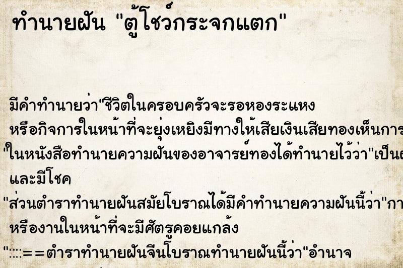 ทำนายฝัน ตู้โชว์กระจกแตก ทำนายฝัน ตู้โชว์กระจกแตก