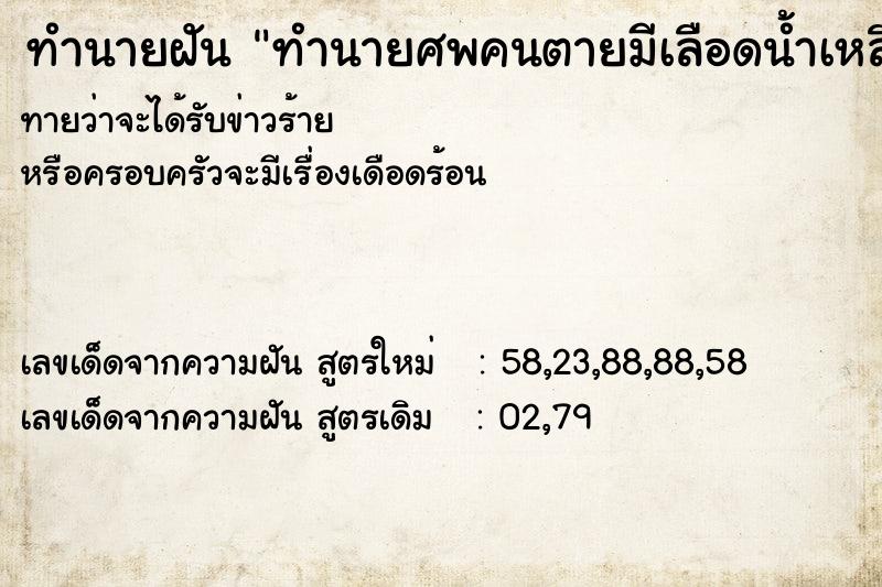 ทำนายฝันทำนายศพคนตายมีเลือดน้ำเหลือง ทำนายฝันทำนายฝันทำนายศพคนตายมีเลือดน้ำเหลือง