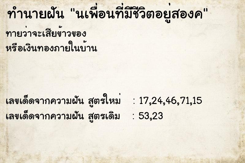 ทำนายฝันนเพื่อนที่มีชีวิตอยู่สองค ทำนายฝันทำนายฝันนเพื่อนที่มีชีวิตอยู่สองค