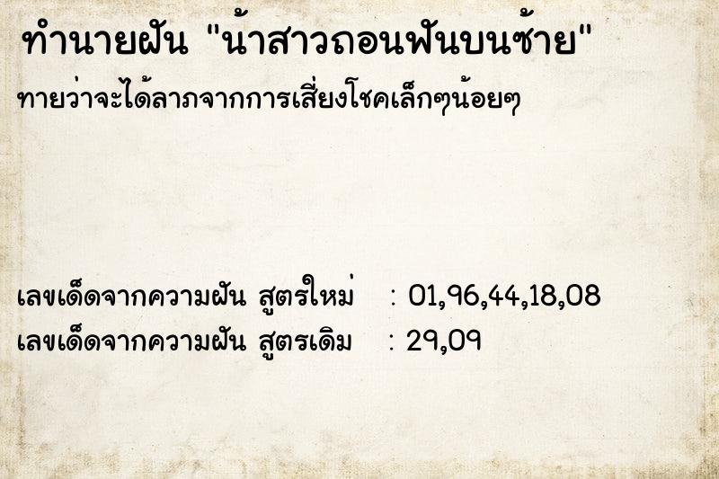 ทำนายฝันทำนายฝันน้าสาวถอนฟันบนซ้าย