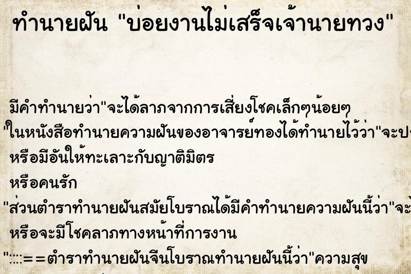 ทำนายฝัน บ่อยงานไม่เสร็จเจ้านายทวง ทำนายฝัน บ่อยงานไม่เสร็จเจ้านายทวง