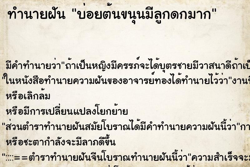 ทำนายฝันบ่อยต้นขนุนมีลูกดกมาก ทำนายฝันทำนายฝันบ่อยต้นขนุนมีลูกดกมาก