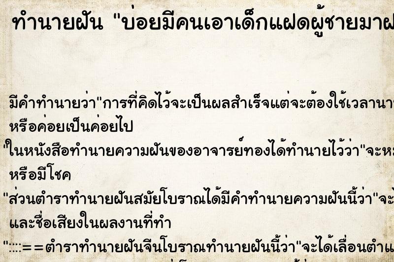 ทำนายฝันทำนายฝันบ่อยมีคนเอาเด็กแฝดผู้ชายมาฝาก