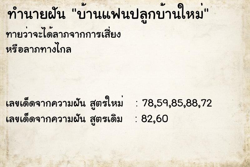 ทำนายฝันบ้านแฟนปลูกบ้านใหม่ ทำนายฝันทำนายฝันบ้านแฟนปลูกบ้านใหม่