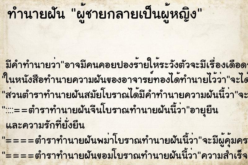 ทำนายฝัน ผู้ชายกลายเป็นผู้หญิง ตำราโบราณ แม่นที่สุดในโลก